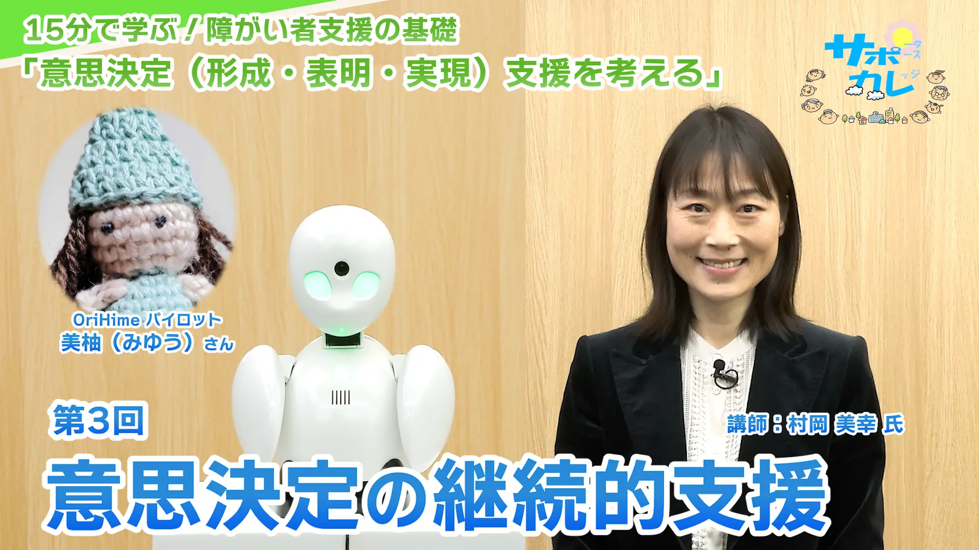 15分で学ぶ！障がい者支援の基礎｜第3回「意思決定の継続的支援」