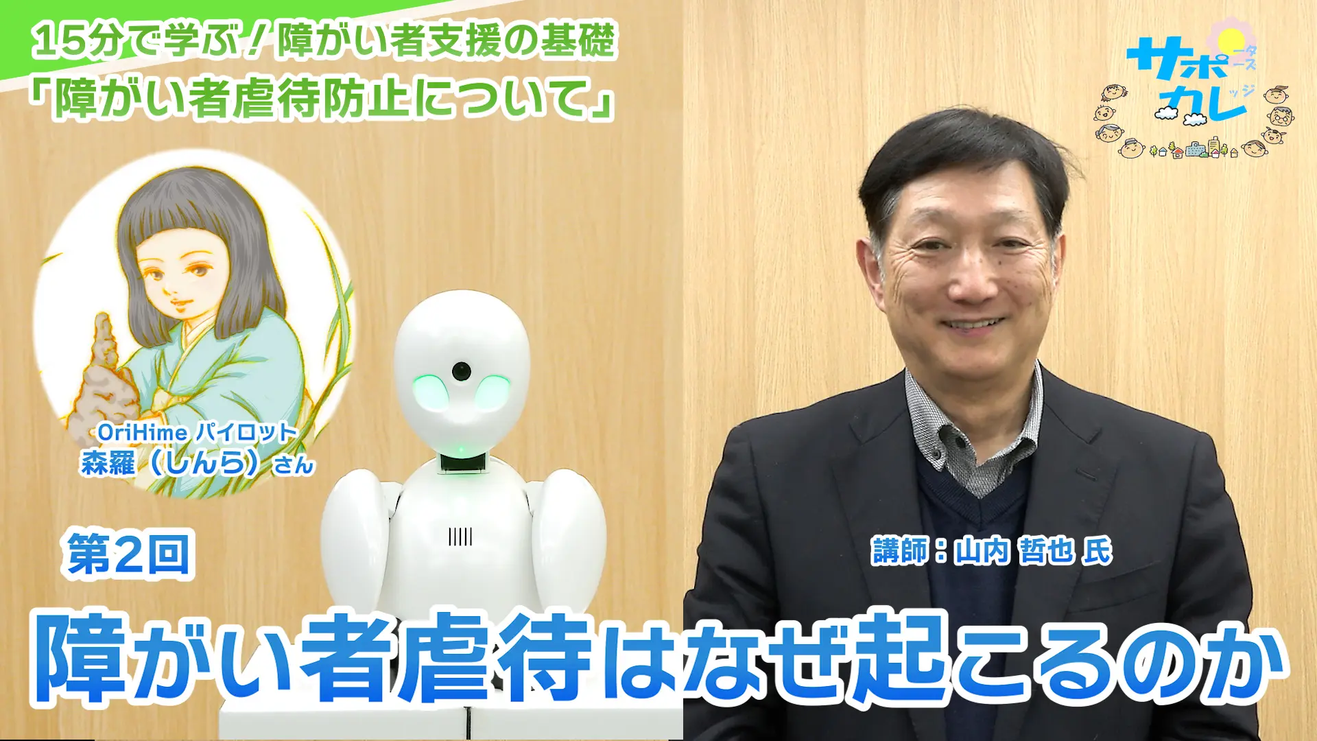 15分で学ぶ！障がい者支援の基礎｜第2回「障がい者虐待はなぜ起こるのか」