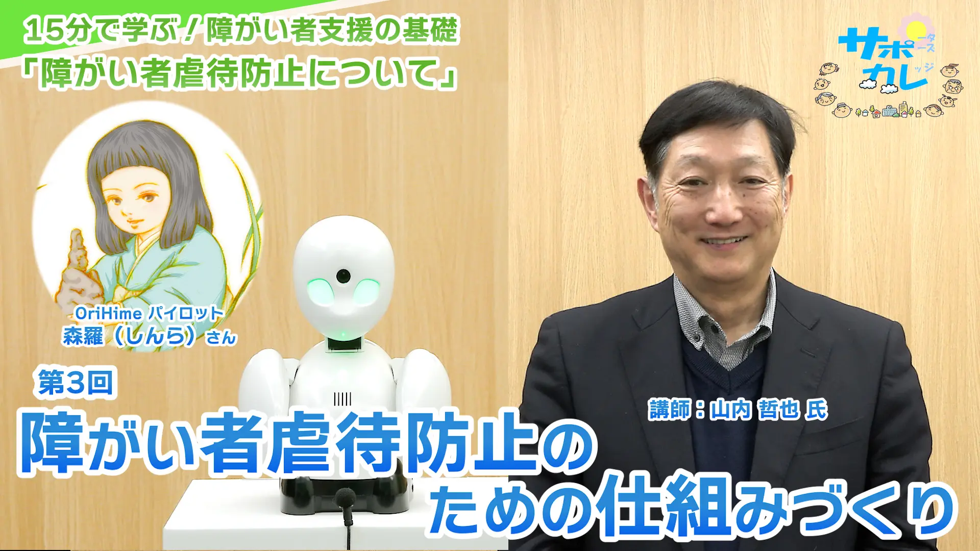 15分で学ぶ！障がい者支援の基礎｜第3回「障がい者虐待防止のための仕組みづくり」