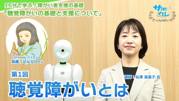 15分で学ぶ！障がい者支援の基礎｜第1回「聴覚障がいとは」