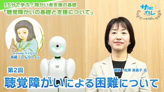 15分で学ぶ！障がい者支援の基礎｜第2回「聴覚障がいによる困難について」