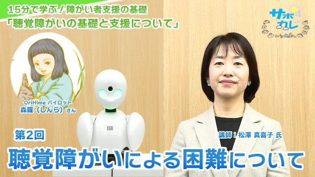 15分で学ぶ！障がい者支援の基礎｜第2回「聴覚障がいによる困難について」
