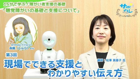 15分で学ぶ！障がい者支援の基礎｜第3回「現場でできる支援とわかりやすい伝え方」