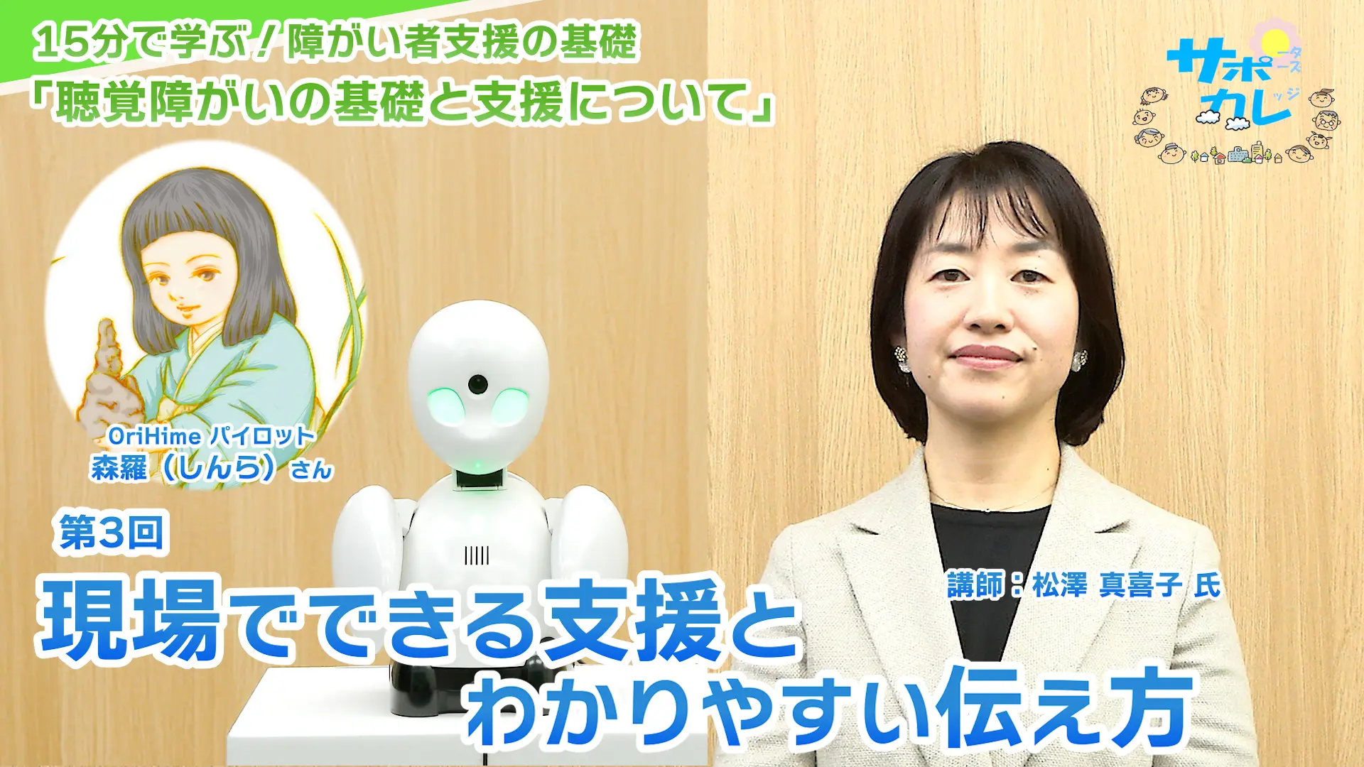 15分で学ぶ！障がい者支援の基礎｜第3回「現場でできる支援とわかりやすい伝え方」