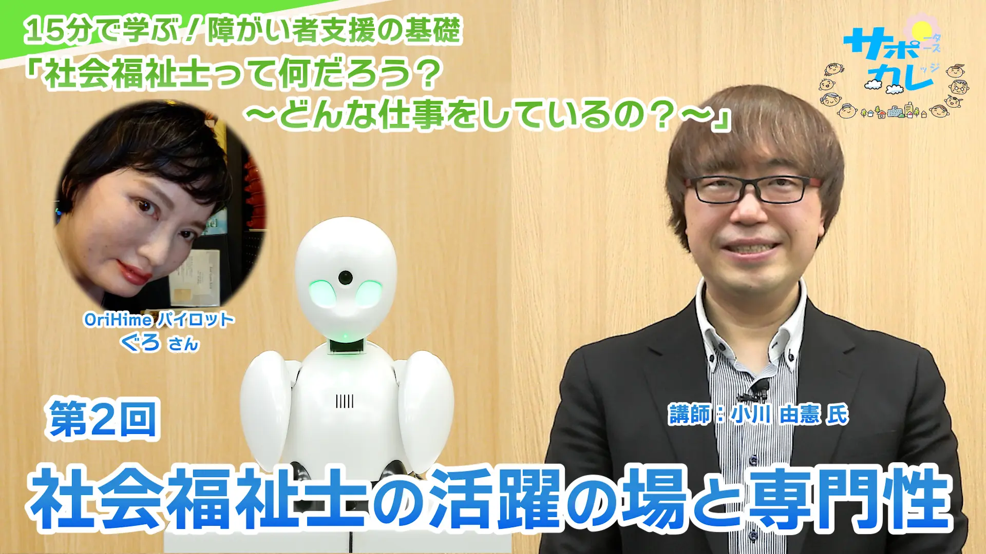 15分で学ぶ！障がい者支援の基礎｜第2回「社会福祉士の活躍の場と専門性」