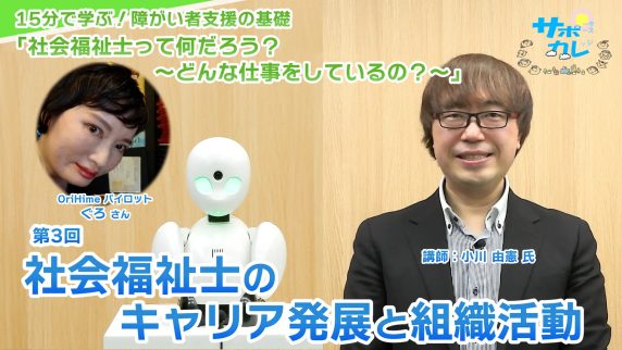 15分で学ぶ！障がい者支援の基礎｜第3回「社会福祉士のキャリア発展と組織活動」
