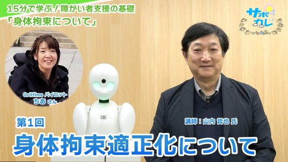 15分で学ぶ！障がい者支援の基礎｜第1回「身体拘束適正化について」