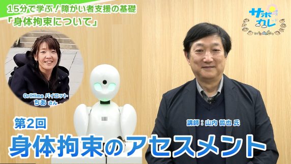 15分で学ぶ！障がい者支援の基礎｜第2回「身体拘束のアセスメント」