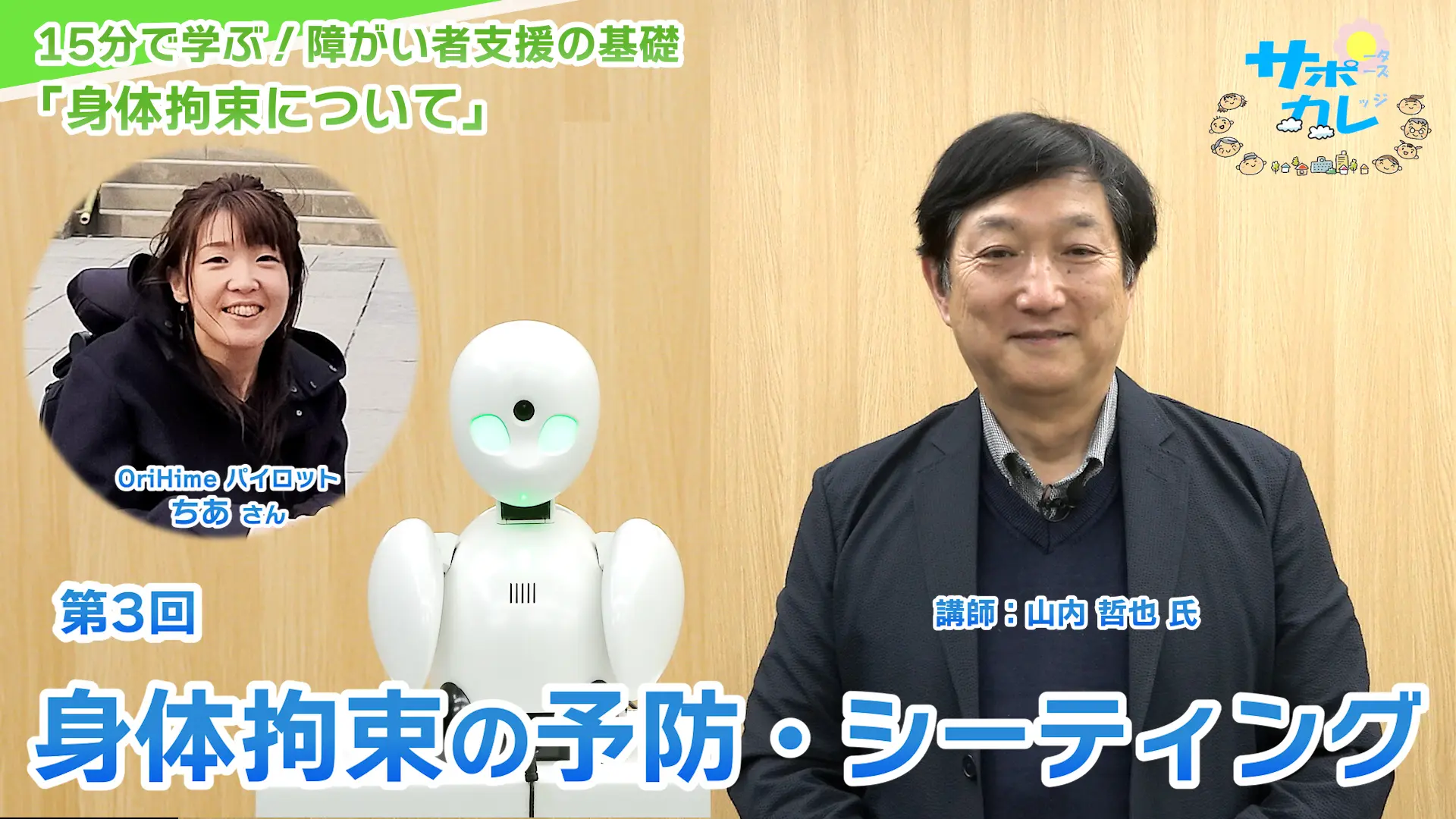 15分で学ぶ！障がい者支援の基礎｜第3回「身体拘束の予防・シーティング」