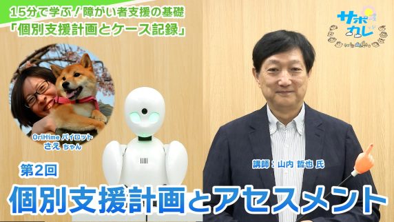 15分で学ぶ！障がい者支援の基礎｜第2回「個別支援計画とアセスメント」