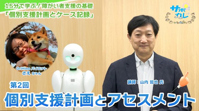 15分で学ぶ！障がい者支援の基礎｜第2回「個別支援計画とアセスメント」