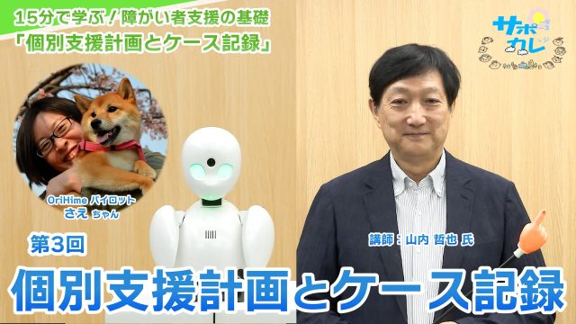 15分で学ぶ！障がい者支援の基礎｜第3回「個別支援計画とケース記録」