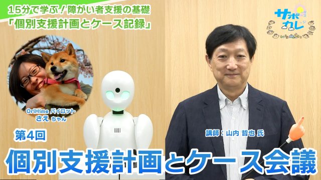 15分で学ぶ！障がい者支援の基礎｜第4回「個別支援計画とケース会議」