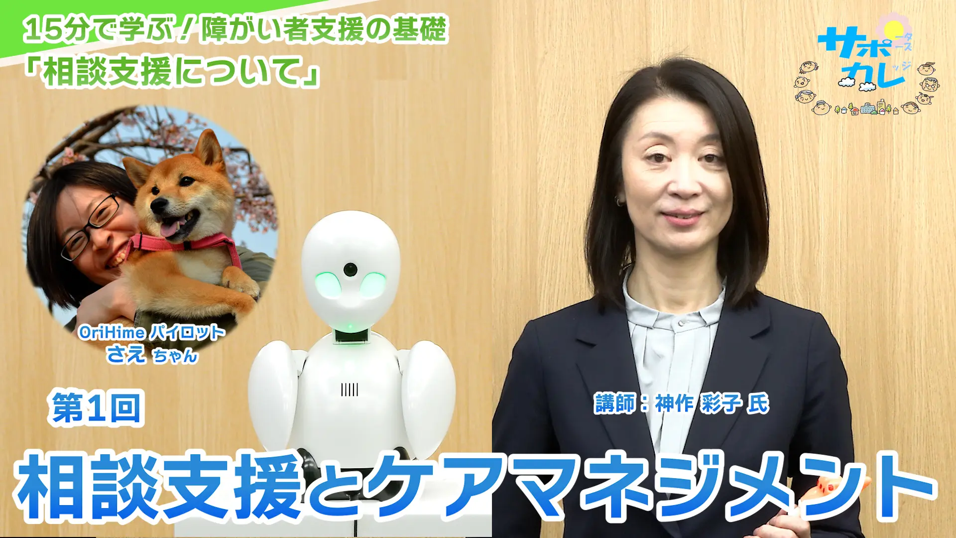 15分で学ぶ！障がい者支援の基礎｜第1回「相談支援とケアマネジメント」