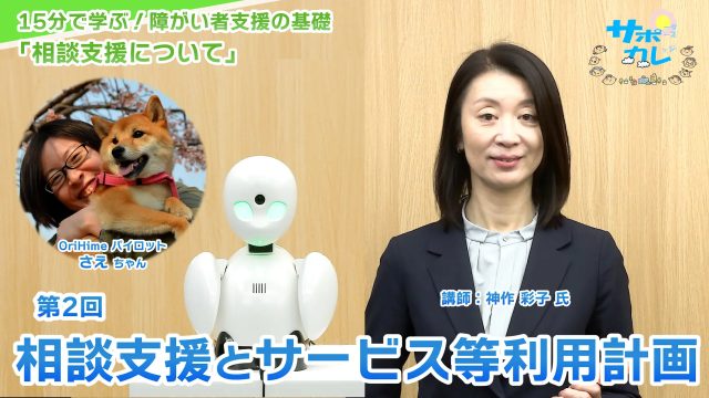 15分で学ぶ！障がい者支援の基礎｜第2回「相談支援とサービス等利用計画」