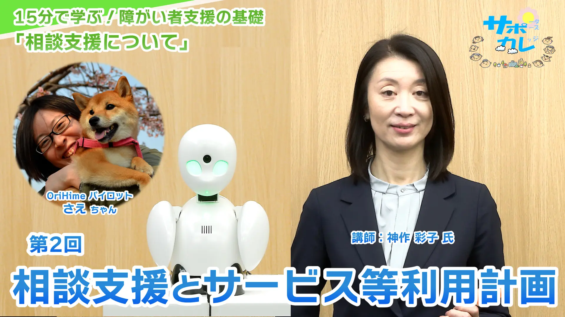 15分で学ぶ！障がい者支援の基礎｜第2回「相談支援とサービス等利用計画」