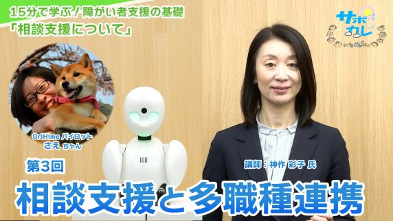 15分で学ぶ！障がい者支援の基礎｜第3回「相談支援と多職種連携」