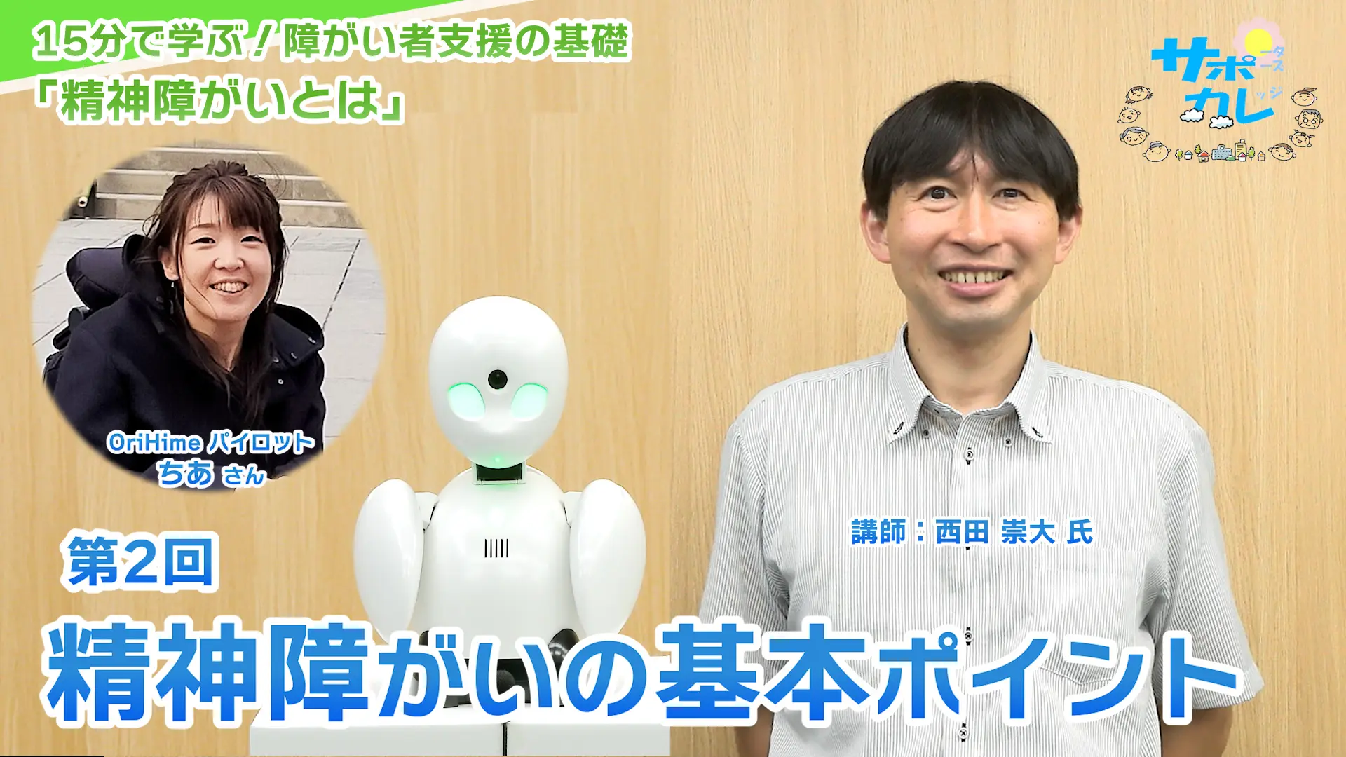 15分で学ぶ！障がい者支援の基礎｜第2回「精神障がいの基本ポイント」