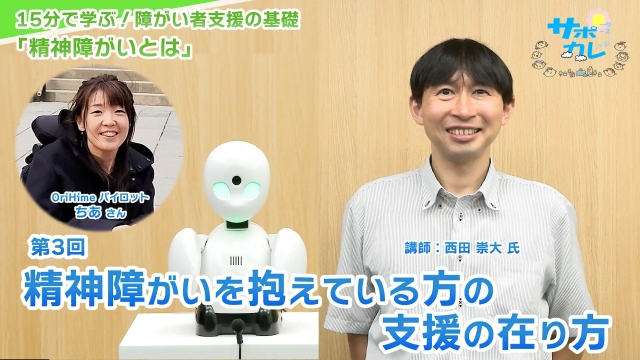15分で学ぶ！障がい者支援の基礎｜第3回「精神障がいを抱えている方の支援の在り方」