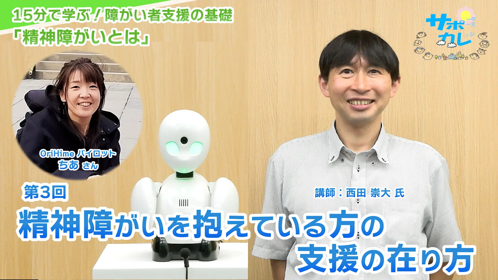 15分で学ぶ！障がい者支援の基礎｜第3回「精神障がいを抱えている方の支援の在り方」