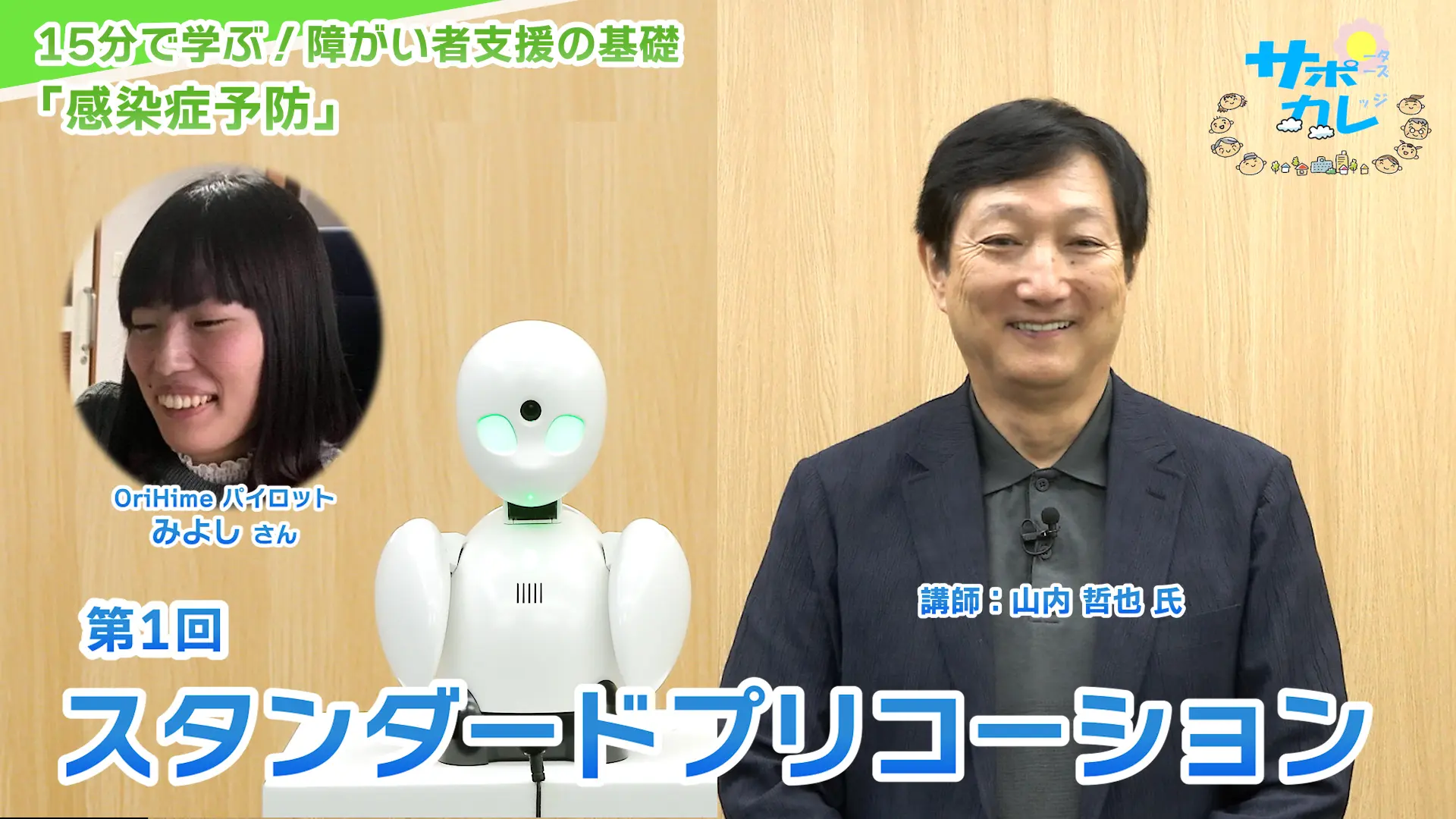 15分で学ぶ！障がい者支援の基礎｜第1回「スタンダードプリコーション（標準予防策）」