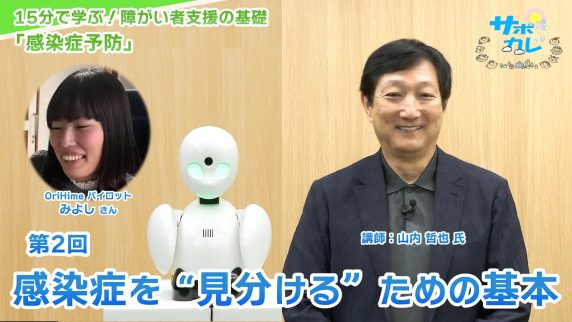 15分で学ぶ！障がい者支援の基礎｜第2回「感染症を‟見分ける”ための基本」