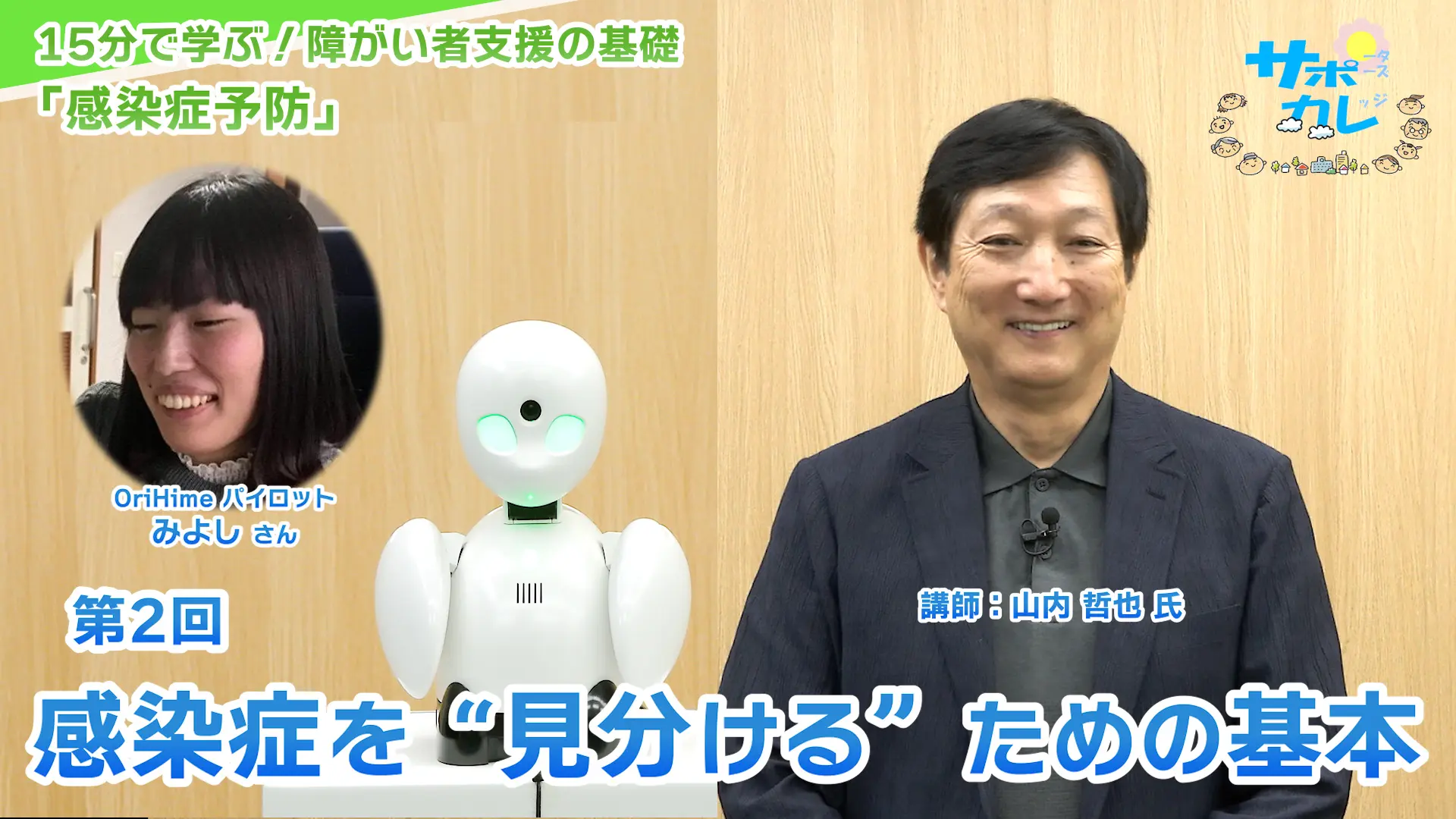 15分で学ぶ！障がい者支援の基礎｜第2回「感染症を‟見分ける”ための基本」