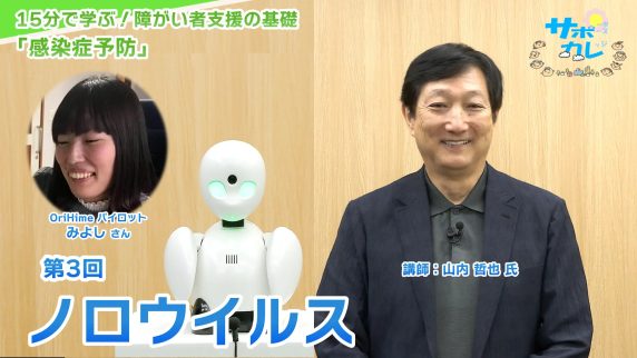15分で学ぶ！障がい者支援の基礎｜第3回「ノロウイルス」