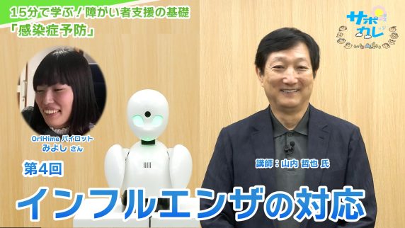 15分で学ぶ！障がい者支援の基礎｜第4回「インフルエンザの対応」