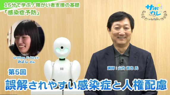 15分で学ぶ！障がい者支援の基礎｜第5回「誤解されやすい感染症と人権配慮」