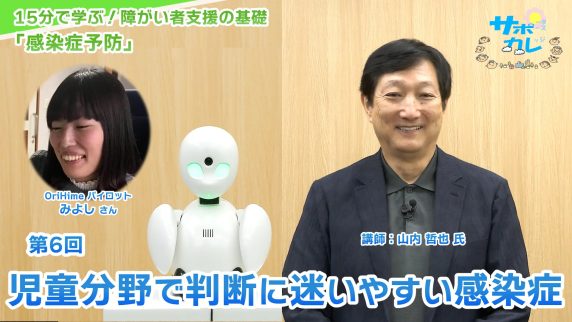 15分で学ぶ！障がい者支援の基礎｜第6回「児童分野で判断に迷いやすい感染症」
