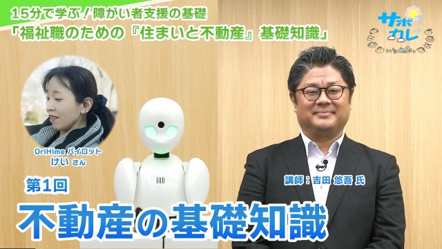 福祉職のための『住まいと不動産』基礎知識