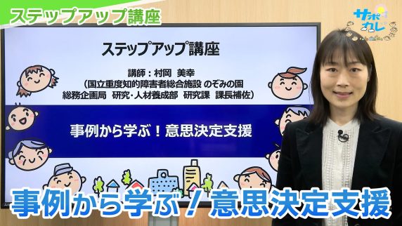ステップアップ講座　障がい者支援の実践 「事例から学ぶ！意思決定支援」