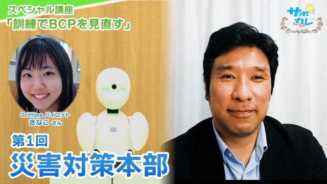 スペシャル講座「訓練でBCPを見直す」｜第1回「災害対策本部」