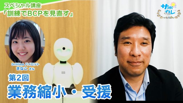 スペシャル講座「訓練でBCPを見直す」｜第2回「業務縮小・受援」