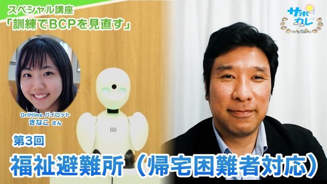 スペシャル講座「訓練でBCPを見直す」｜第3回「福祉避難所（帰宅困難者対応）」