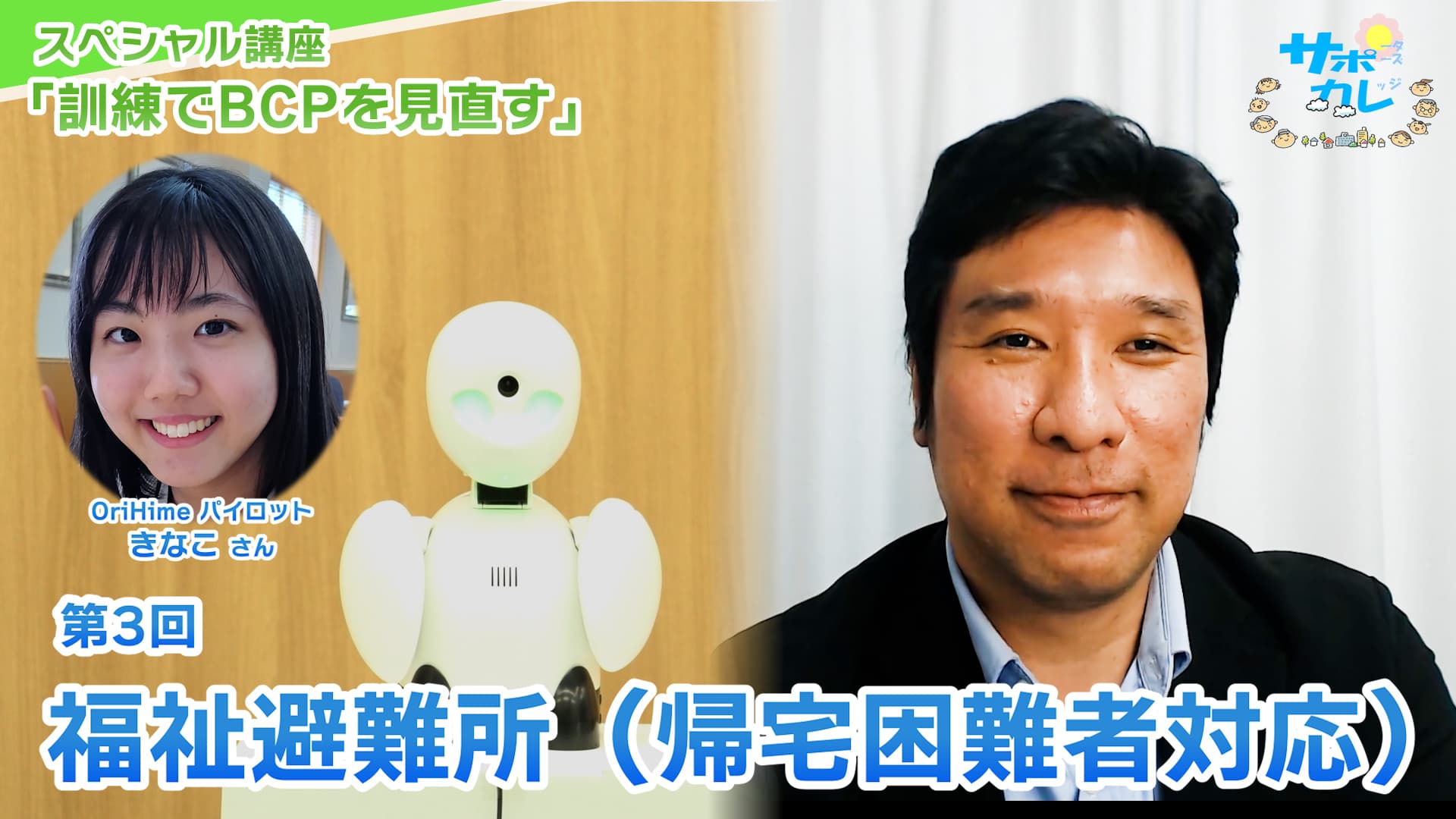 スペシャル講座「訓練でBCPを見直す」|第3回「福祉避難所(帰宅困難者対応)」 スペシャル講座「訓練でBCPを見直す」|第3回「福祉避難所(帰宅困難者対応)」
