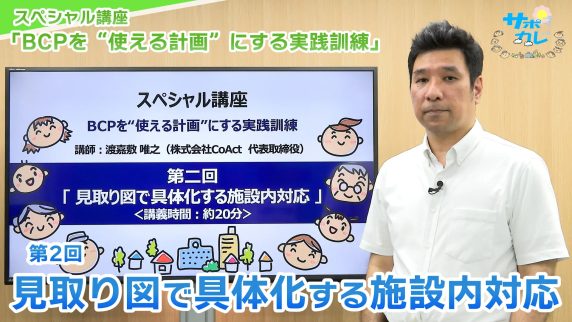 スペシャル講座「BCPを“使える計画”にする実践訓練」｜第2回「見取り図で具体化する施設内対応」