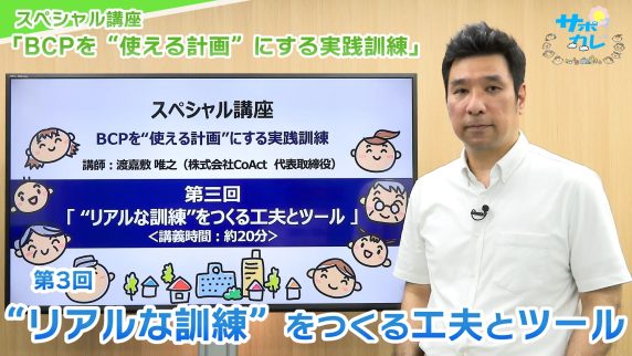 スペシャル講座「BCPを“使える計画”にする実践訓練」｜第3回「“リアルな訓練”をつくる工夫とツール」