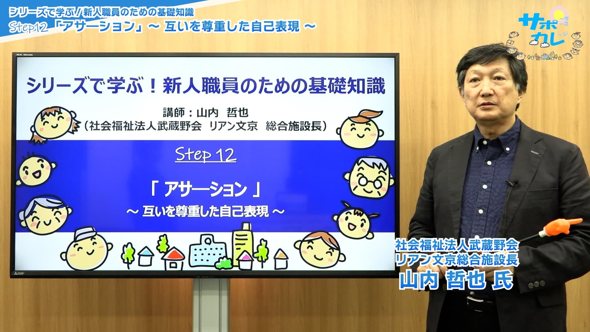 シリーズで学ぶ！新人職員のための基礎知識｜第12回「アサ―ション～互いを尊重した自己表現～」