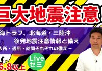 オンライン研修｜障がい者支援！実践ゼミナール「南海トラフ、北海道・三陸沖後発地震注意情報と備え～入所・通所・訪問それぞれの備え～」