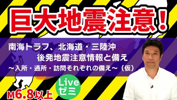 オンライン研修｜障がい者支援！実践ゼミナール「南海トラフ、北海道・三陸沖後発地震注意情報と備え～入所・通所・訪問それぞれの備え～（仮）」