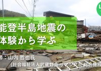 オンライン研修｜障がい者支援！実践ゼミナール「能登半島地震の体験から学ぶ」