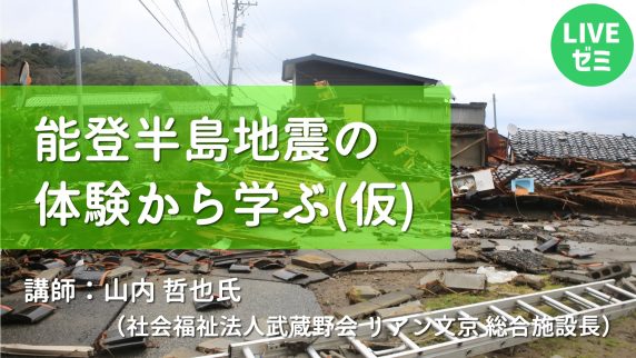 講師：山内 哲也氏（社会福祉法人武蔵野会　リアン文京　総合施設長）

インタビューにご協力いただいた皆様（お名前五十音順）
・社会福祉法人門前町福祉会　ふれあい工房あぎし（石川県輪島市）
　副施設長　今村貴子　様
・社会福祉法人徳充会　石川県精育園（石川県鳳珠郡）
　統括責任者　田中こず恵　様
・社会福祉法人松原愛育会　救護施設七尾更生園（石川県七尾市）
　支援課長　永江元輝　様