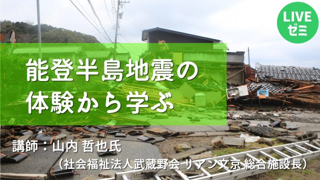 オンライン研修｜障がい者支援！実践ゼミナール「能登半島地震の体験から学ぶ」