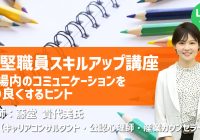 オンライン研修｜第１回中堅職員スキルアップ講座「職場内のコミュニケーションをより良くするヒント」