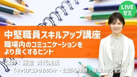 講師：藤堂 貴代美 氏 (キャリアコンサルタント・公認心理師・産業カウンセラー)