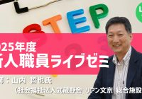 オンライン研修｜第１回新人職員ライブゼミ