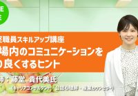 オンライン研修｜【第１期】第１回中堅職員スキルアップ講座「職場内のコミュニケーションをより良くするヒント」