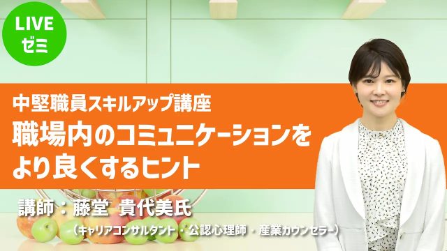 オンライン研修｜【第１期】第１回中堅職員スキルアップ講座「職場内のコミュニケーションをより良くするヒント」
